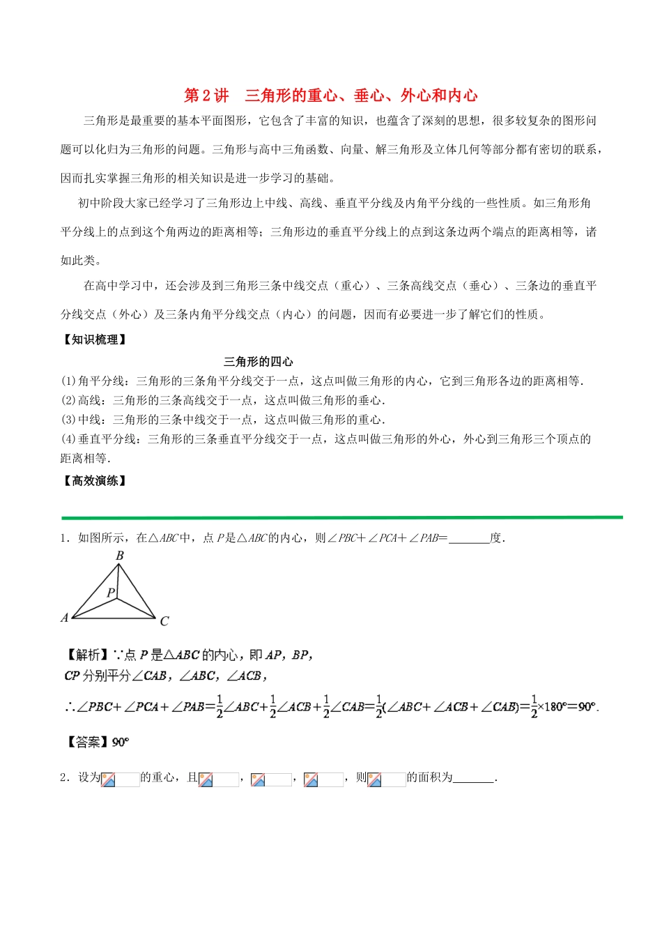 高中数学 初高中衔接读本 专题5.2 三角形的重心、垂心、外心和内心高效演练学案-人教版高一全册数学学案_第1页