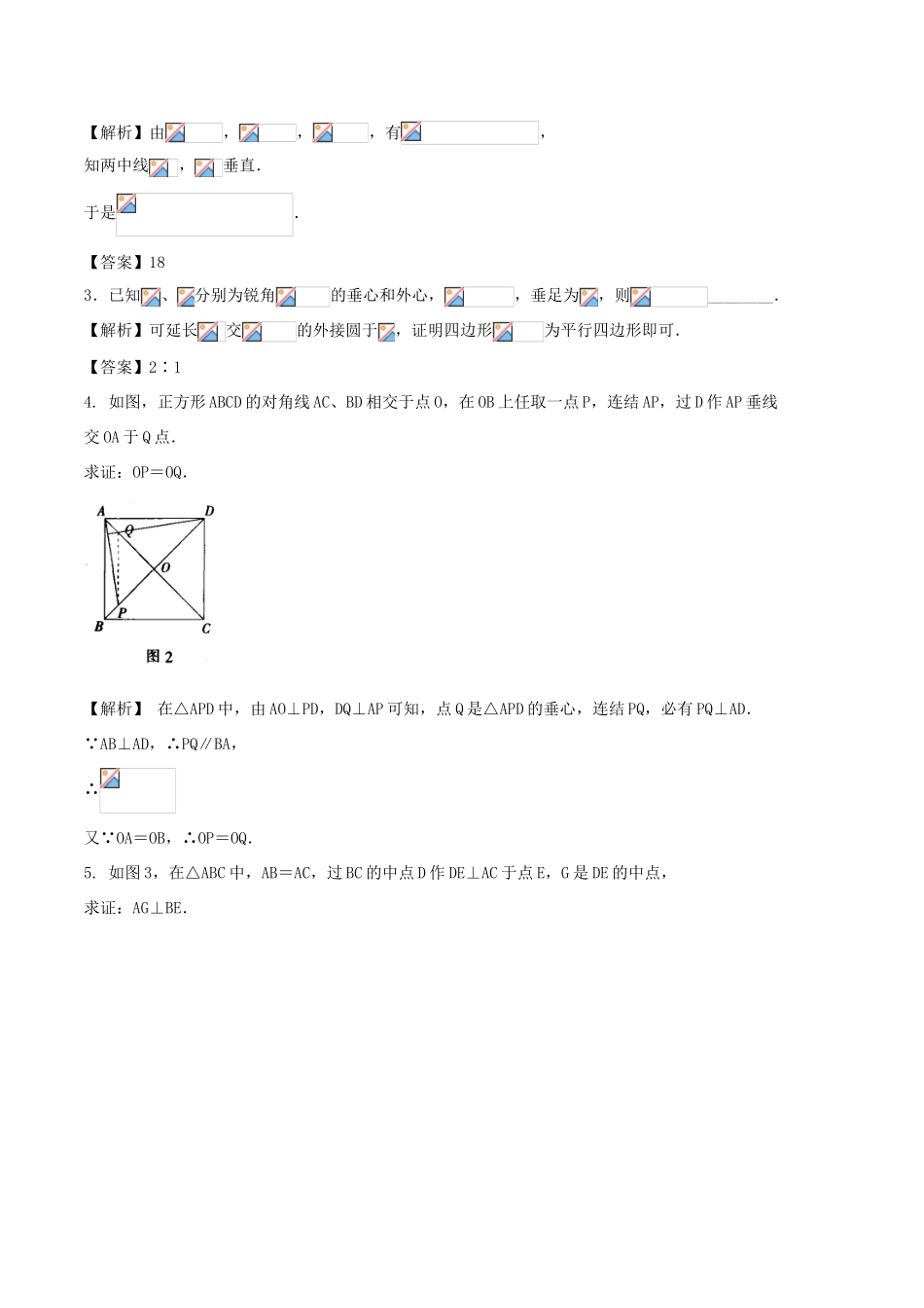 高中数学 初高中衔接读本 专题5.2 三角形的重心、垂心、外心和内心高效演练学案-人教版高一全册数学学案_第2页