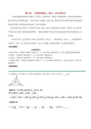 高中数学 初高中衔接读本 专题5.2 三角形的重心、垂心、外心和内心高效演练学案-人教版高一全册数学学案