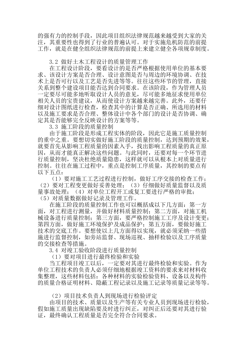 土木工程施工项目的质量管理_第2页