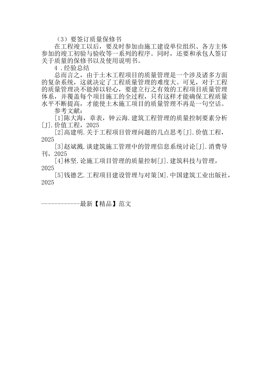 土木工程施工项目的质量管理_第3页