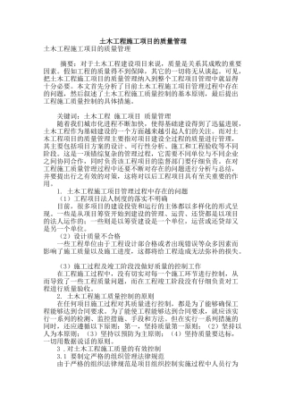 土木工程施工项目的质量管理