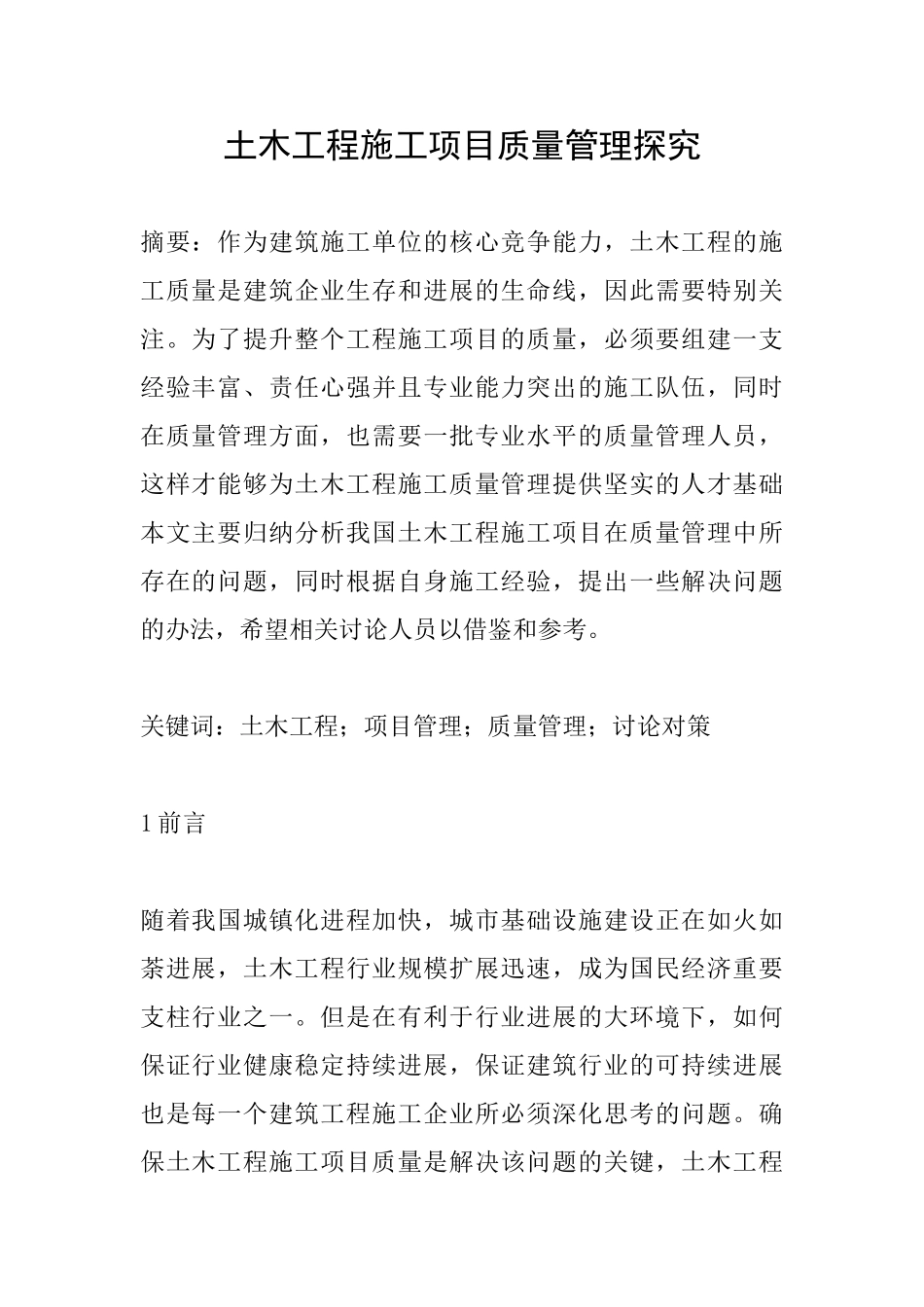 土木工程施工项目质量管理探索_第1页