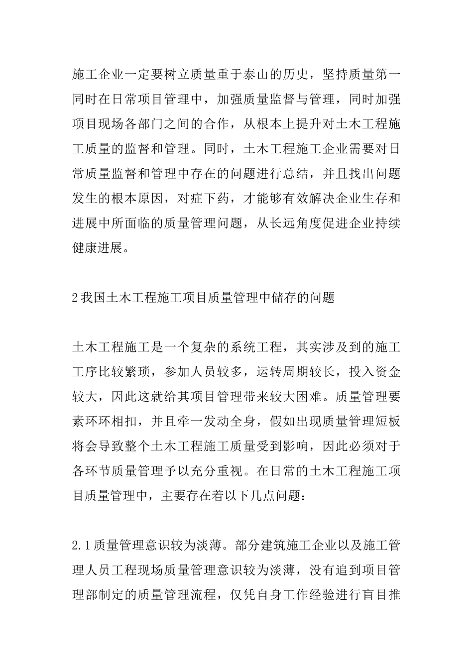 土木工程施工项目质量管理探索_第2页