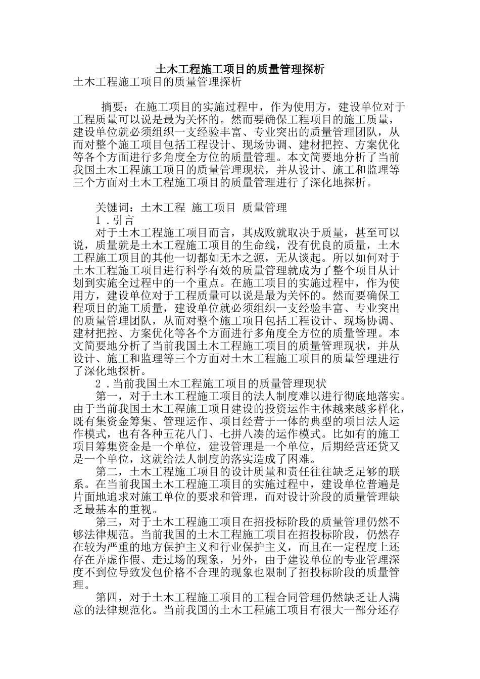 土木工程施工项目的质量管理探析_第1页