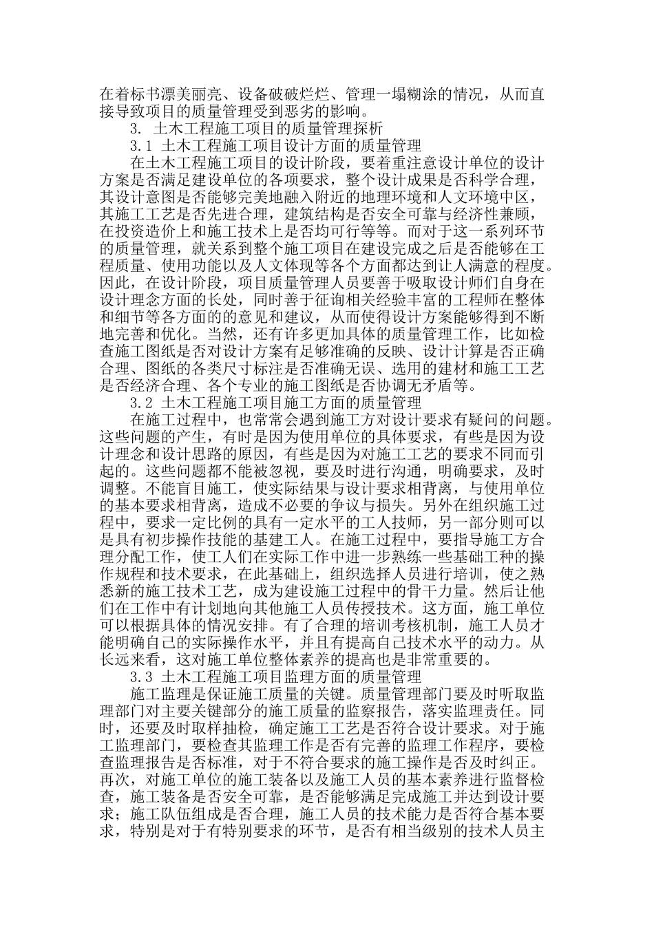 土木工程施工项目的质量管理探析_第2页