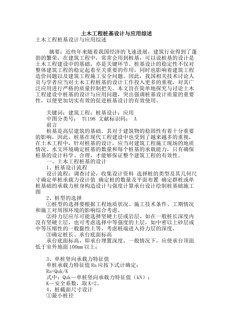 土木工程桩基设计与应用综述_第1页