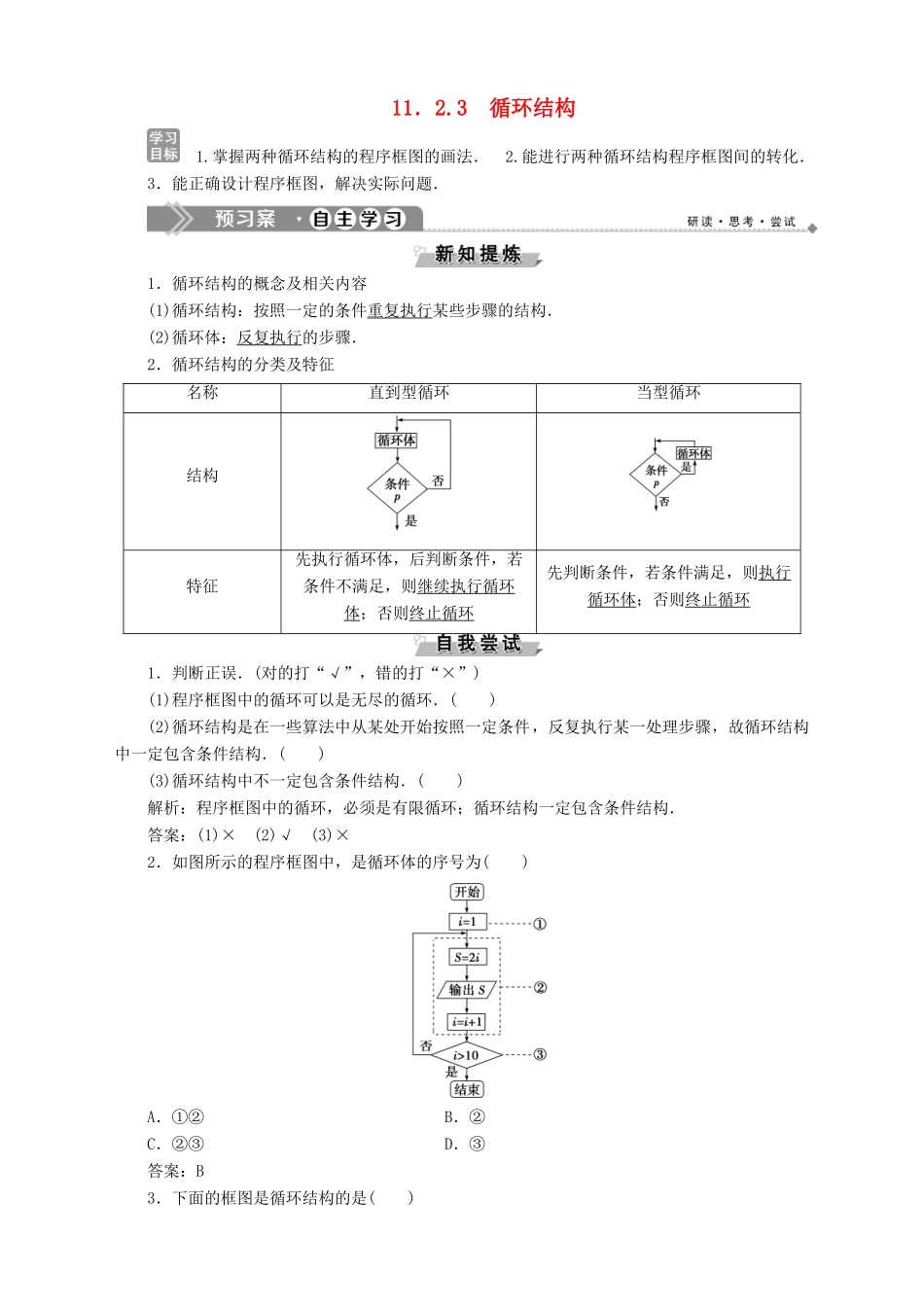 高中数学 第11章 算法初步 11.2 算法结构与程序框图 11.2.3 循环结构学案 湘教版必修5-湘教版高二必修5数学学案_第1页
