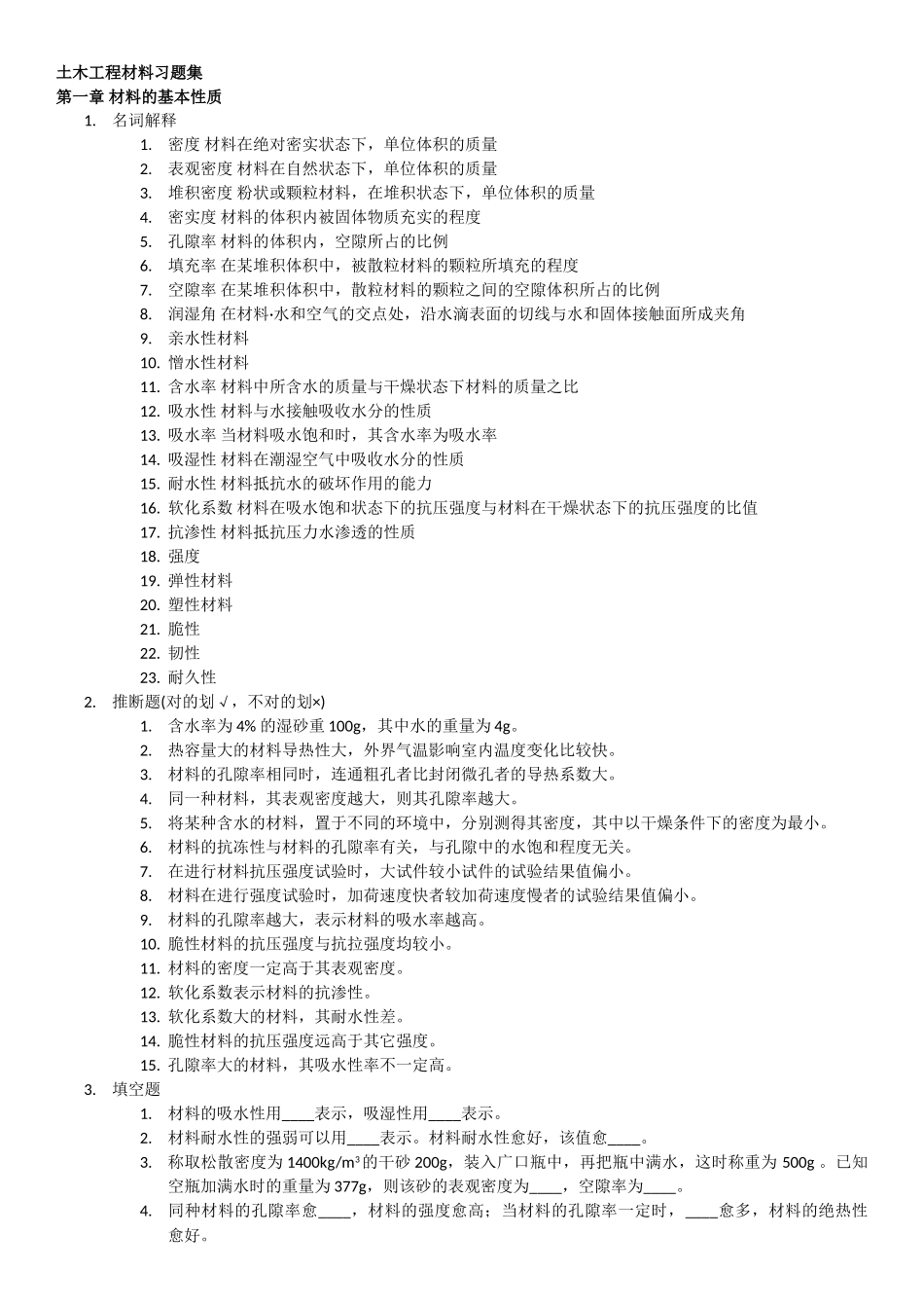 土木工程材料-各章重点_第1页