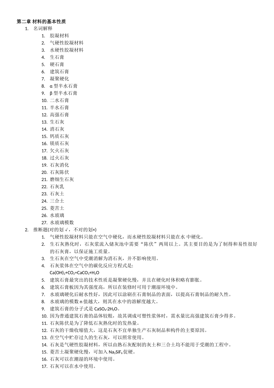 土木工程材料-各章重点_第3页