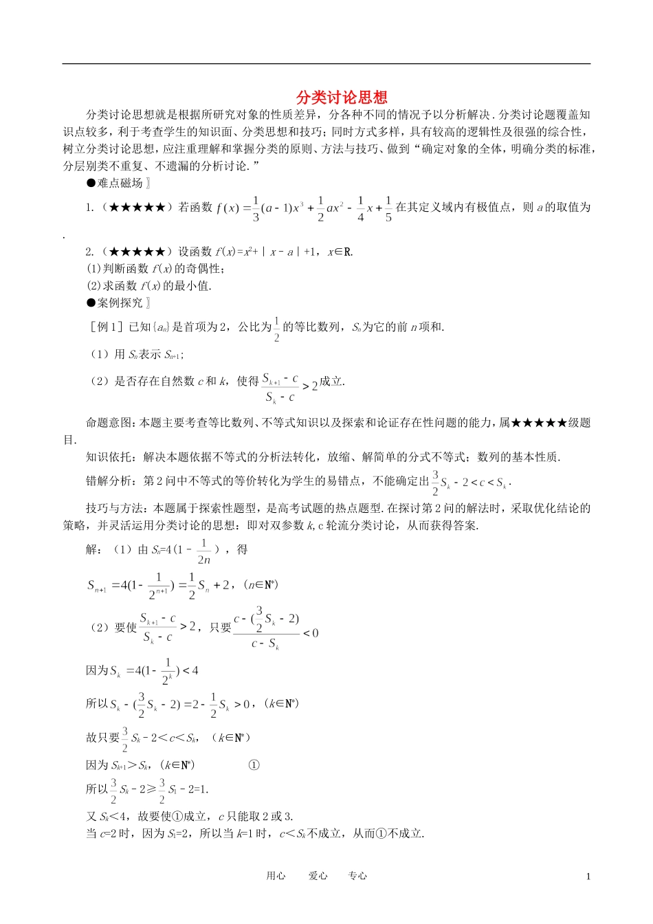 高中数学 分类讨论思想的应用素材_第1页