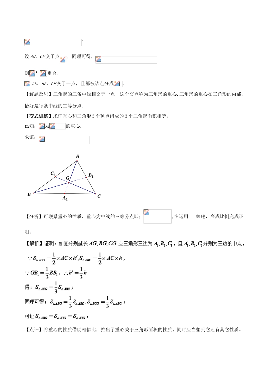 高中数学 初高中衔接读本 专题5.2 三角形的重心、垂心、外心和内心精讲深剖学案-人教版高一全册数学学案_第2页