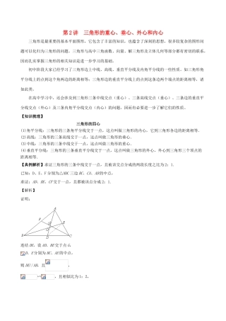 高中数学 初高中衔接读本 专题5.2 三角形的重心、垂心、外心和内心精讲深剖学案-人教版高一全册数学学案