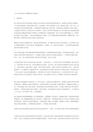 土木工程毕业设计开题报告的文献综述