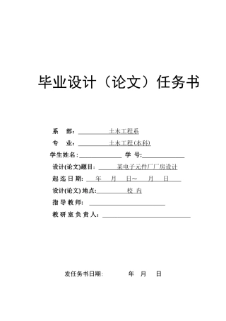 土木工程毕业设计任务书指导书