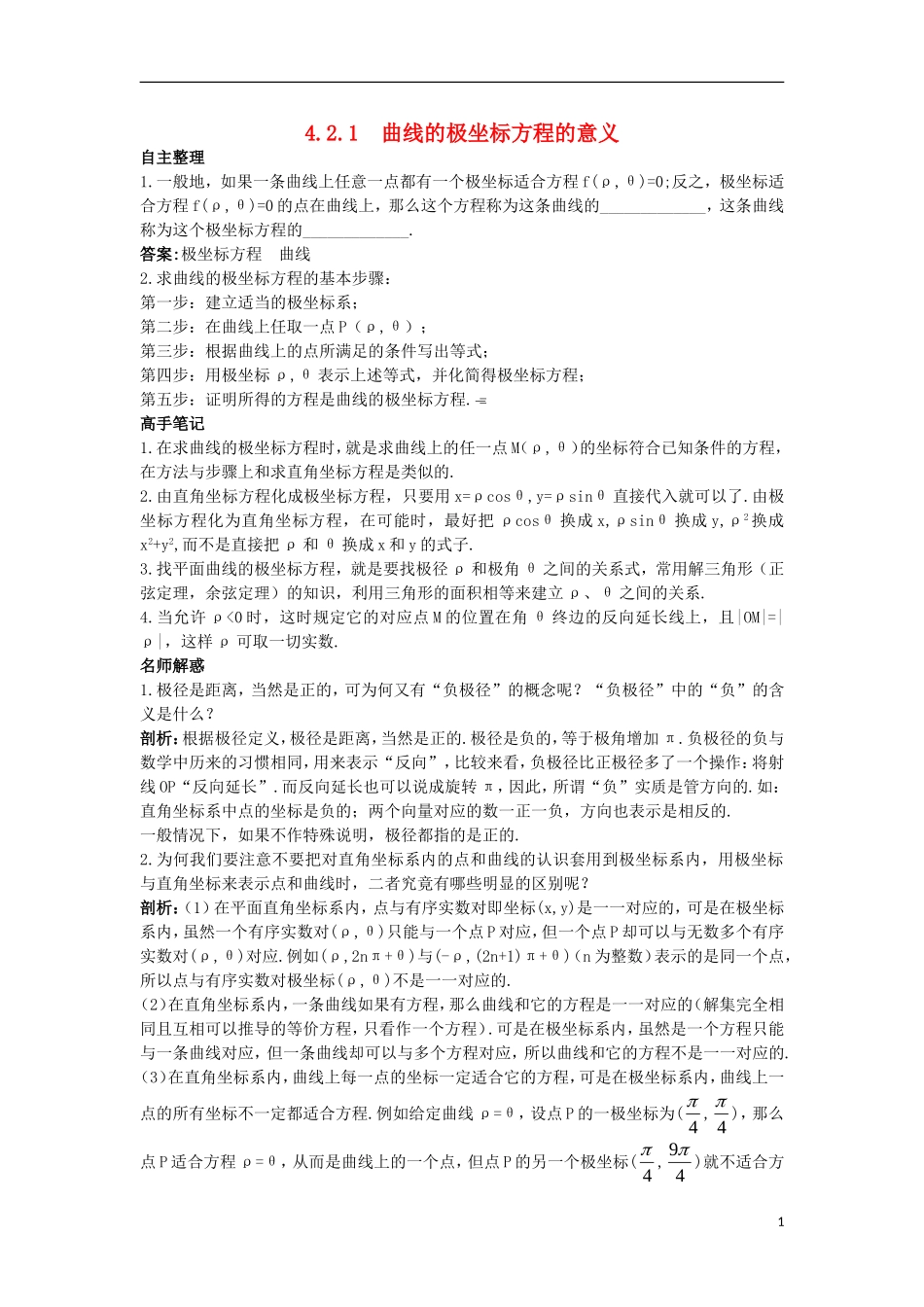 高中数学 4.2 曲线的极坐标方程 4.2.1 曲线的极坐标方程的意义知识导航学案 苏教版选修4-4-苏教版高二选修4-4数学学案_第1页