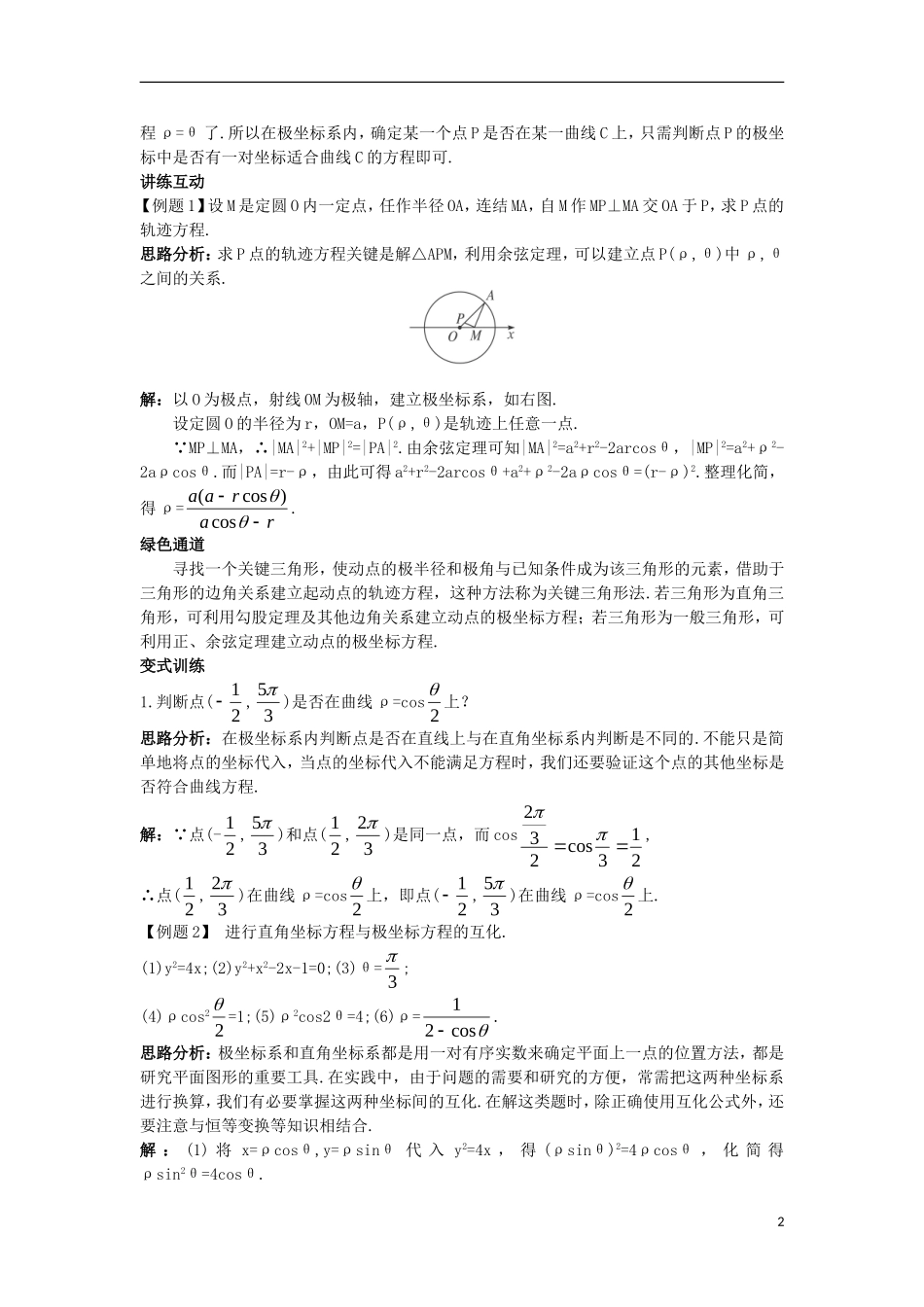 高中数学 4.2 曲线的极坐标方程 4.2.1 曲线的极坐标方程的意义知识导航学案 苏教版选修4-4-苏教版高二选修4-4数学学案_第2页