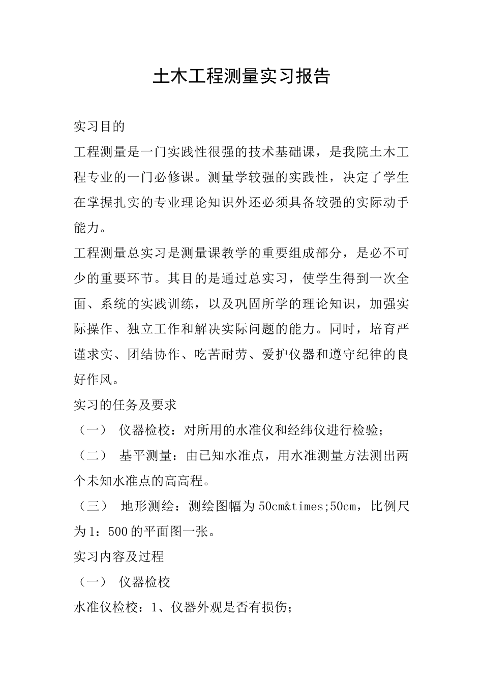土木工程测量实习报告_第1页