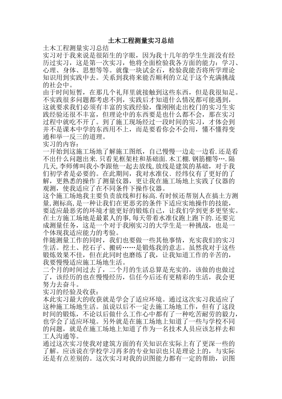 土木工程测量实习总结-精品范文资料_第1页