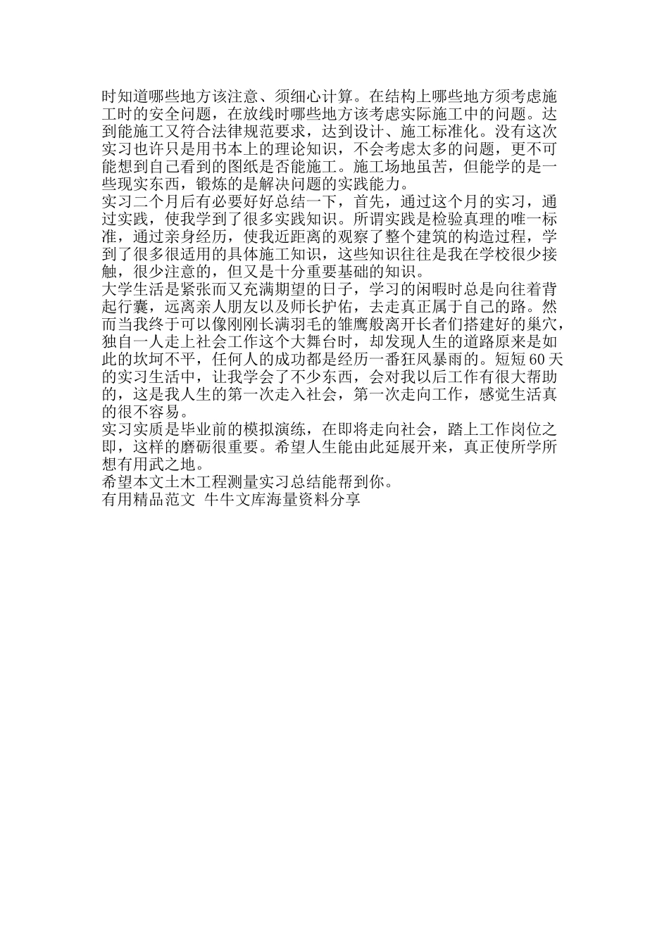土木工程测量实习总结-精品范文资料_第2页