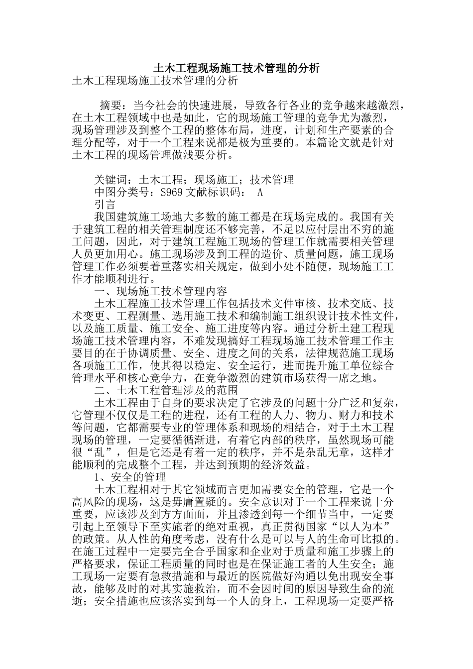 土木工程现场施工技术管理的分析_第1页