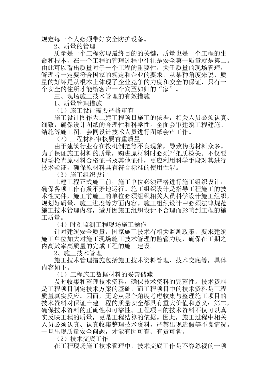 土木工程现场施工技术管理的分析_第2页