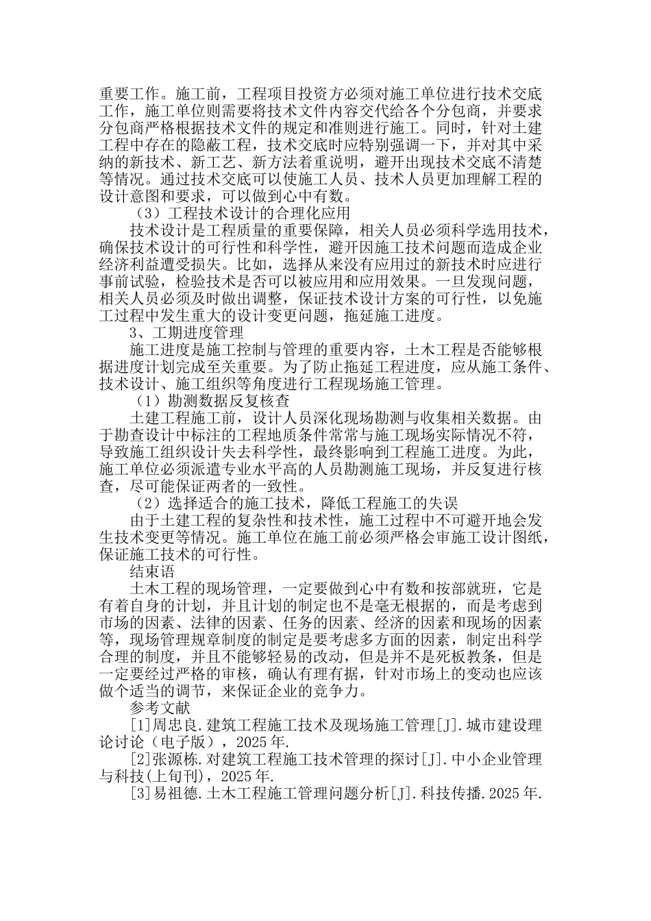 土木工程现场施工技术管理的分析_第3页