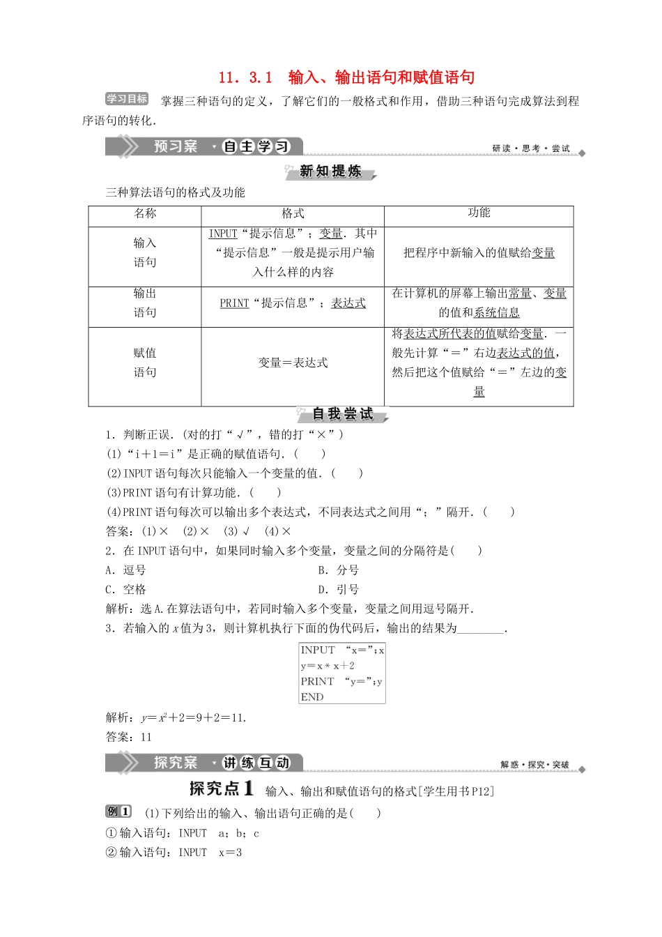 高中数学 第11章 算法初步 11.3 基本算法语句 11.3.1 输入、输出语句和赋值语句学案 湘教版必修5-湘教版高二必修5数学学案_第1页