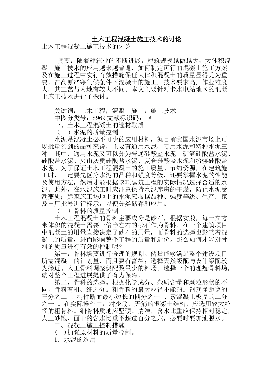 土木工程混凝土施工技术的研究_第1页