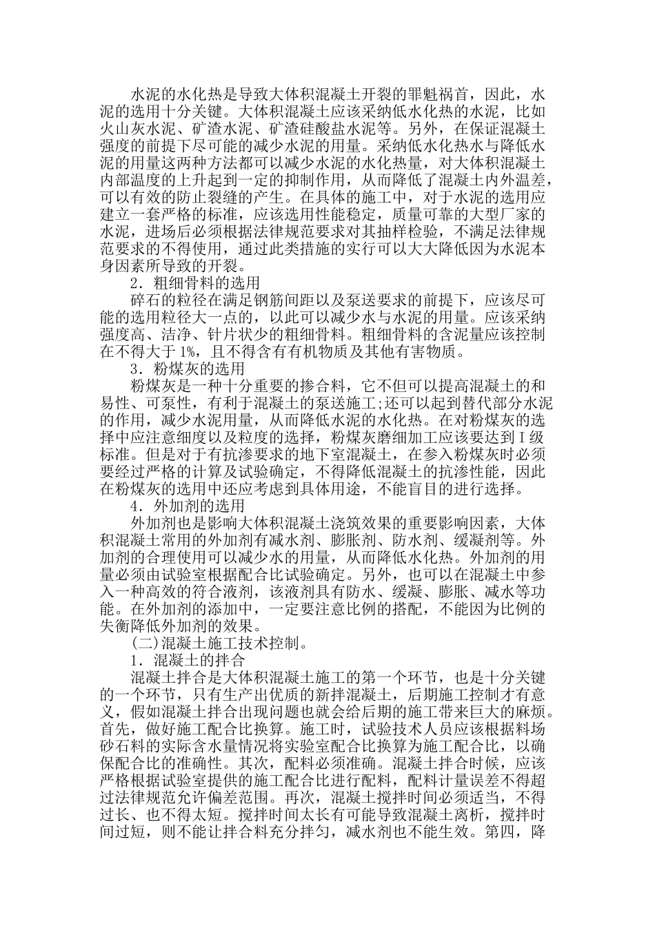 土木工程混凝土施工技术的研究_第2页