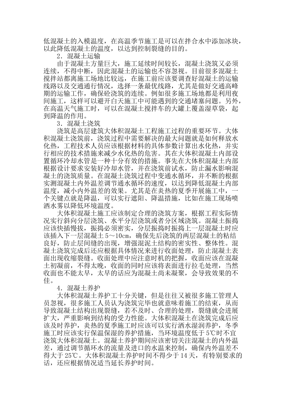 土木工程混凝土施工技术的研究_第3页