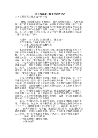 土木工程混凝土施工技术的研究