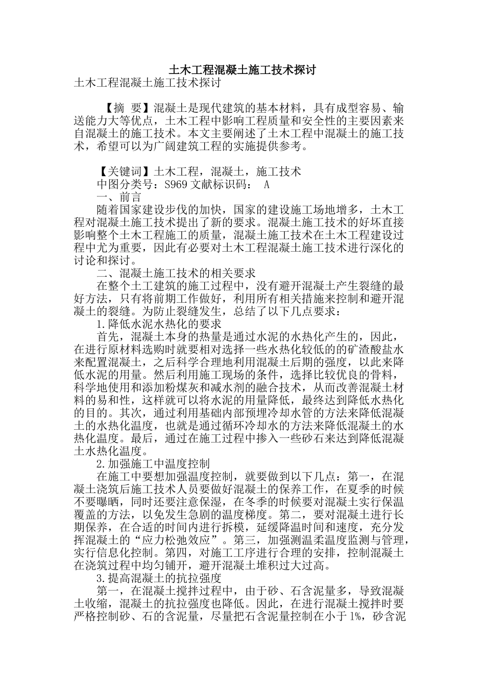 土木工程混凝土施工技术探讨_第1页