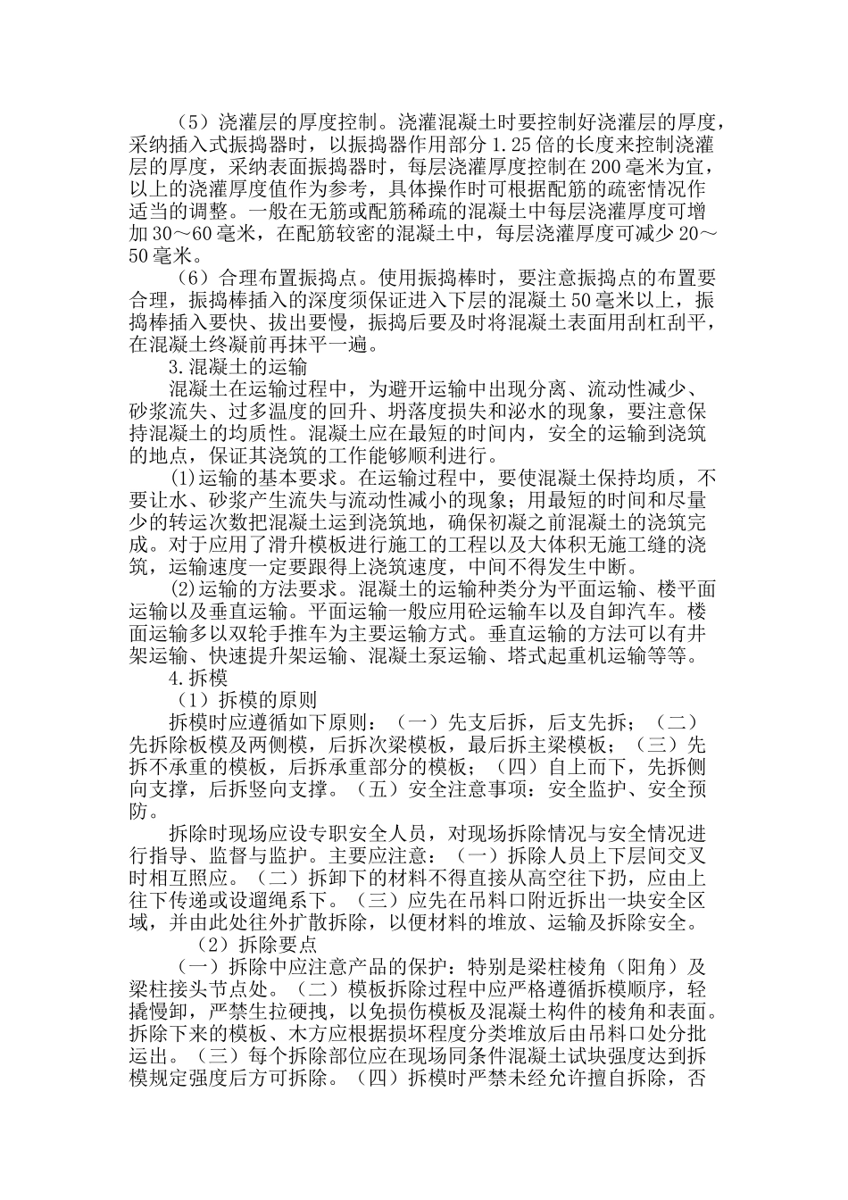土木工程混凝土施工技术探讨_第3页