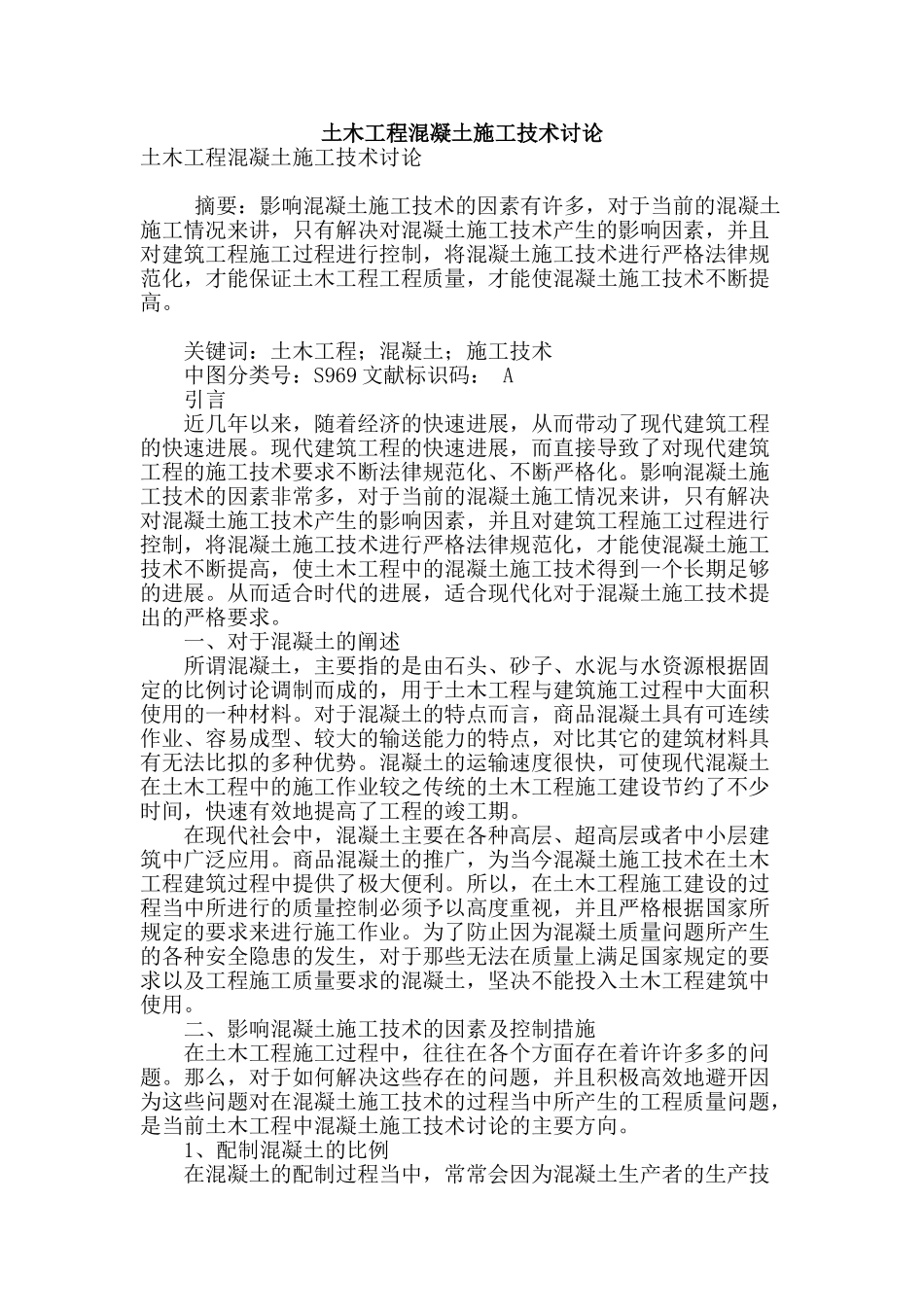 土木工程混凝土施工技术研究_第1页