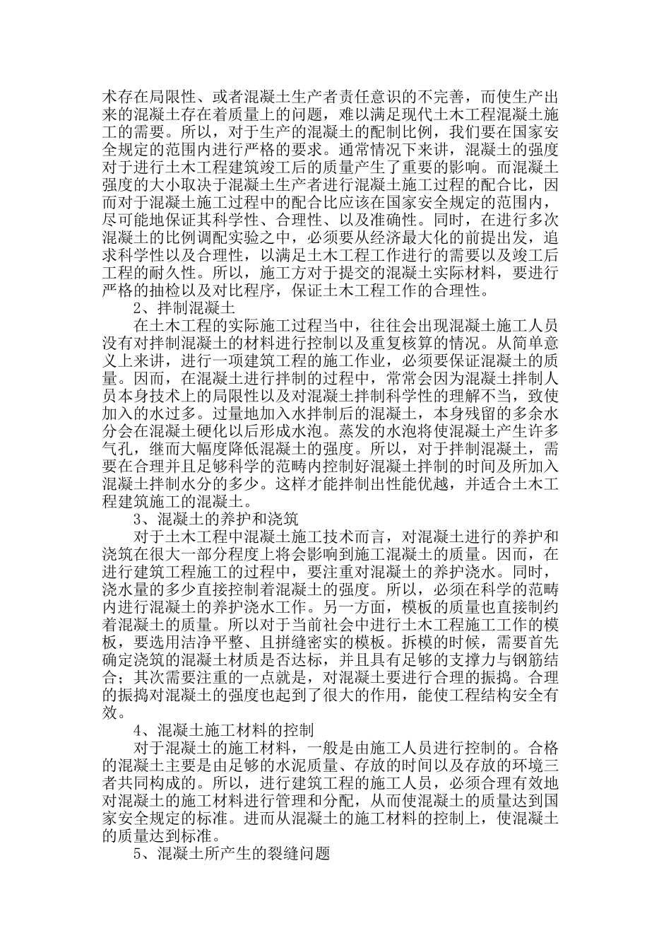 土木工程混凝土施工技术研究_第2页