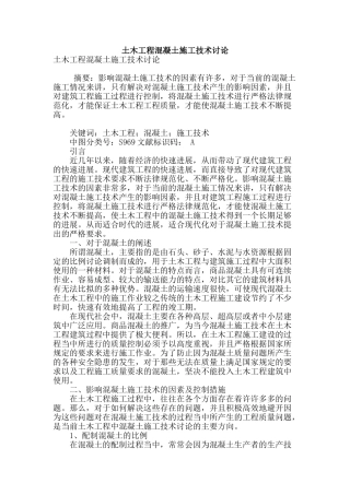 土木工程混凝土施工技术研究