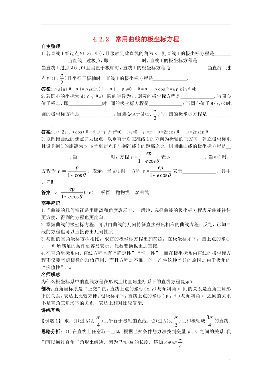 高中数学 4.2 曲线的极坐标方程 4.2.2 常用曲线的极坐标方程知识导航学案 苏教版选修4-4-苏教版高二选修4-4数学学案_第1页