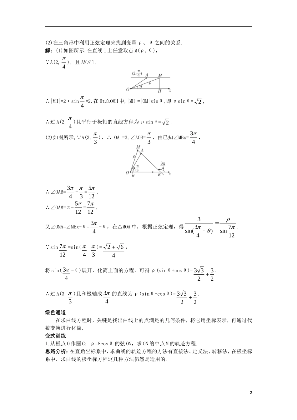 高中数学 4.2 曲线的极坐标方程 4.2.2 常用曲线的极坐标方程知识导航学案 苏教版选修4-4-苏教版高二选修4-4数学学案_第2页