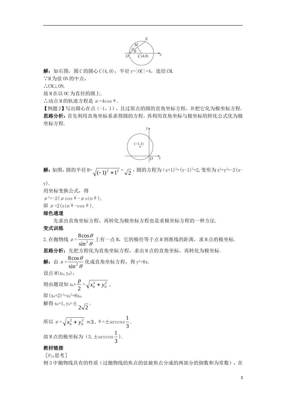 高中数学 4.2 曲线的极坐标方程 4.2.2 常用曲线的极坐标方程知识导航学案 苏教版选修4-4-苏教版高二选修4-4数学学案_第3页