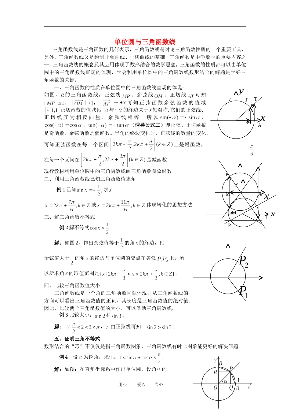 高中数学 单位圆与三角函数线素材 新人教B版必修4_第1页