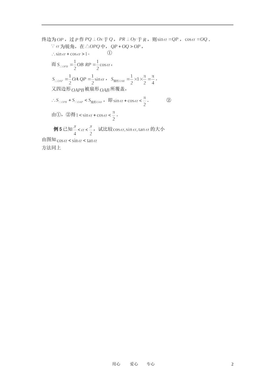 高中数学 单位圆与三角函数线素材 新人教B版必修4_第2页