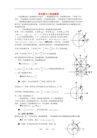 高中数学 单位圆与三角函数线素材 新人教B版必修4