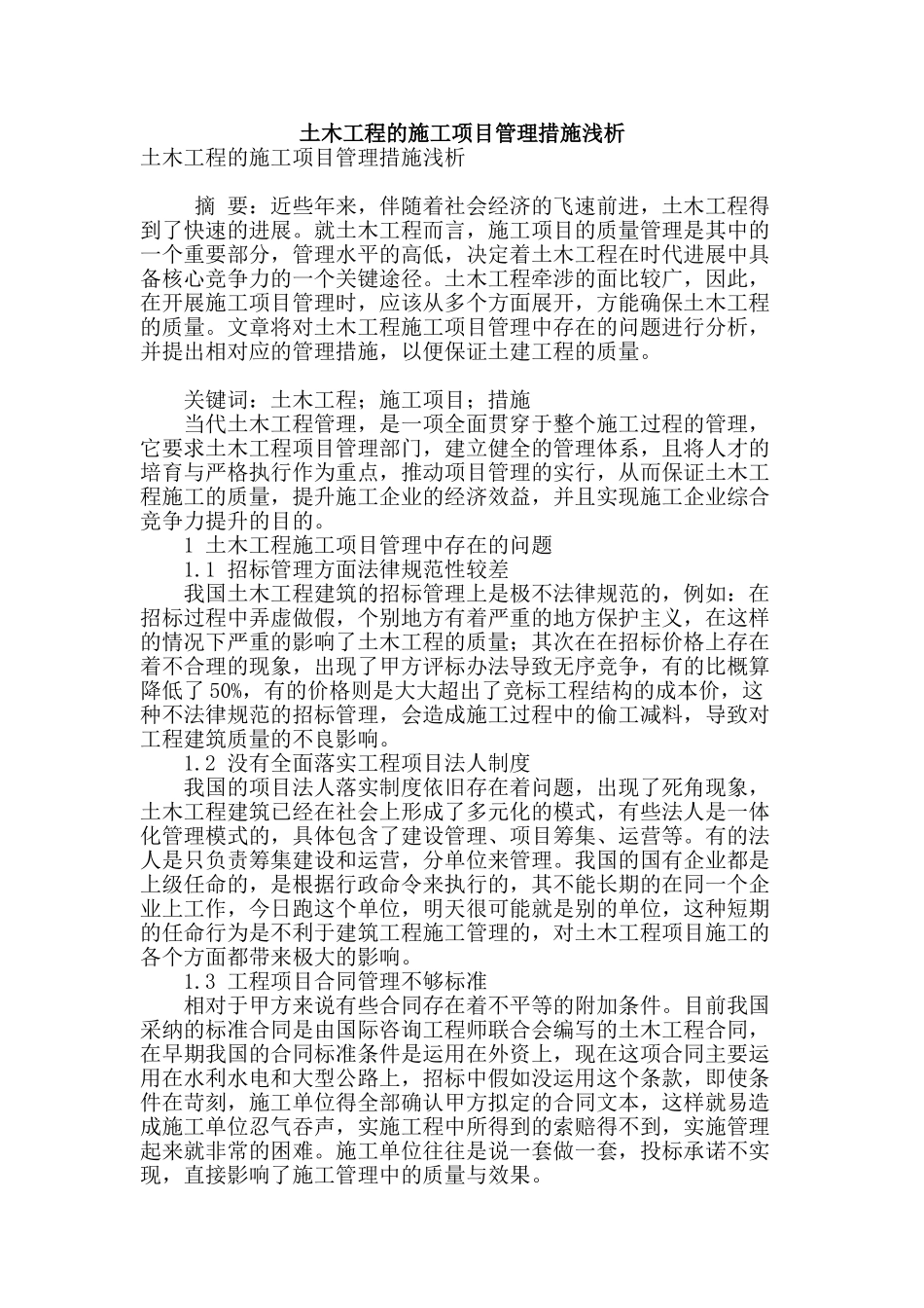 土木工程的施工项目管理措施浅析_第1页