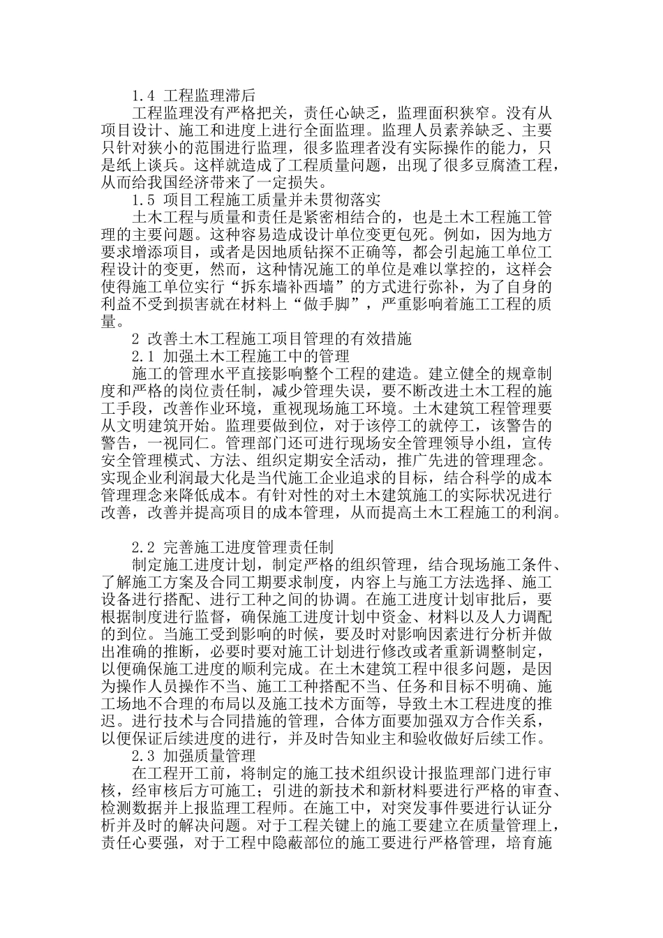 土木工程的施工项目管理措施浅析_第2页
