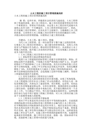 土木工程的施工项目管理措施浅析