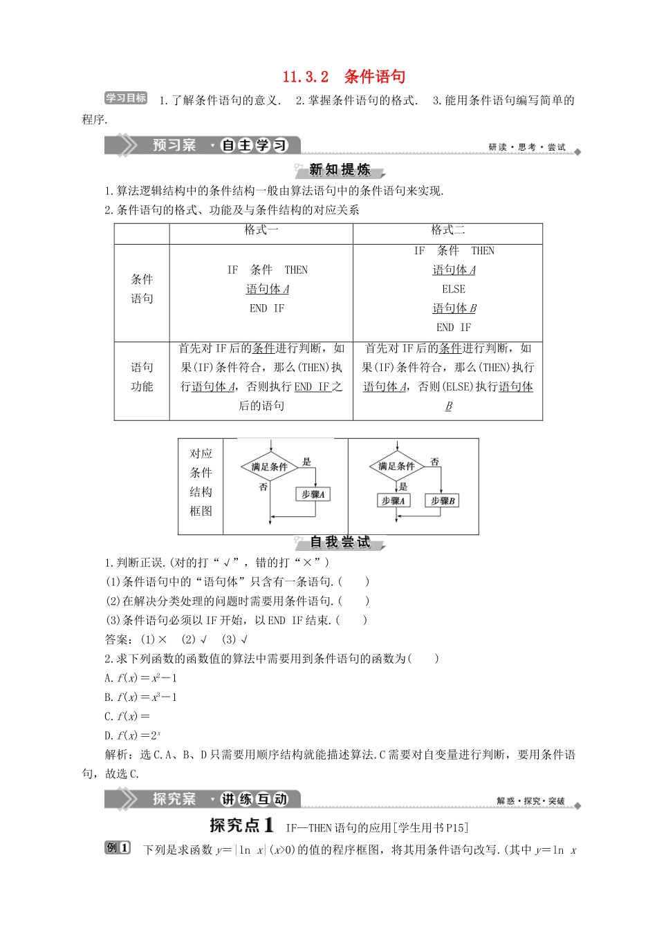 高中数学 第11章 算法初步 11.3 基本算法语句 11.3.2 条件语句学案 湘教版必修5-湘教版高二必修5数学学案_第1页