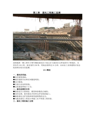 土木工程监测技术第三章--基坑工程施工监测