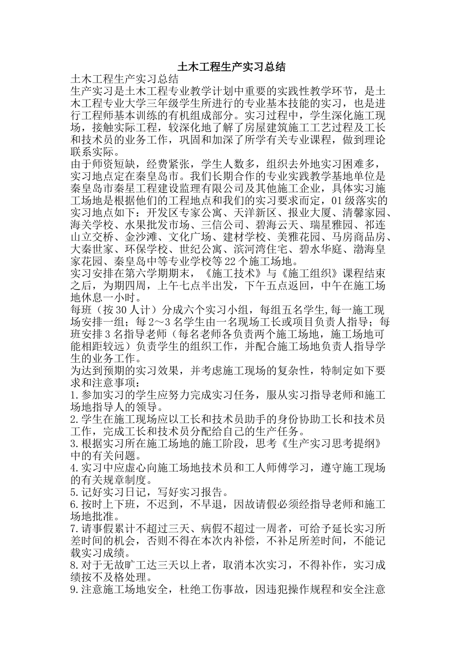 土木工程生产实习总结-精品范文资料_第1页