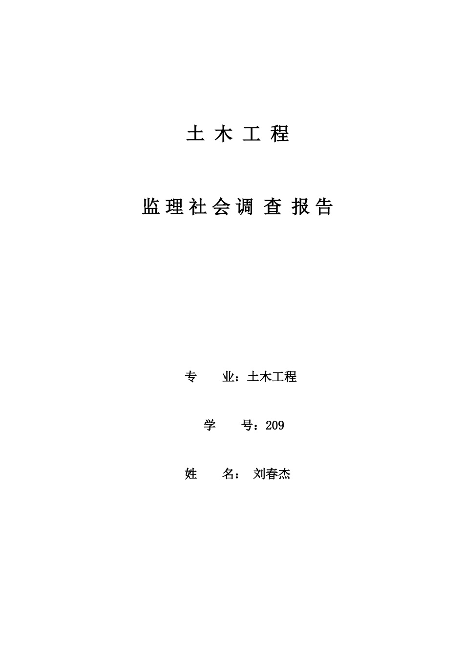 土木工程监理社会调查报告_第1页
